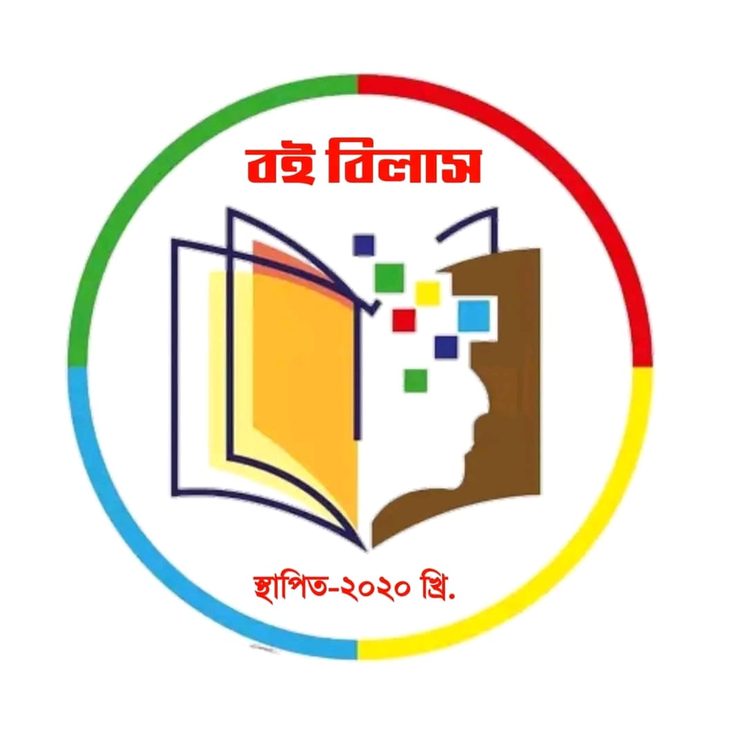 বইবিলাস লাইব্রেরী